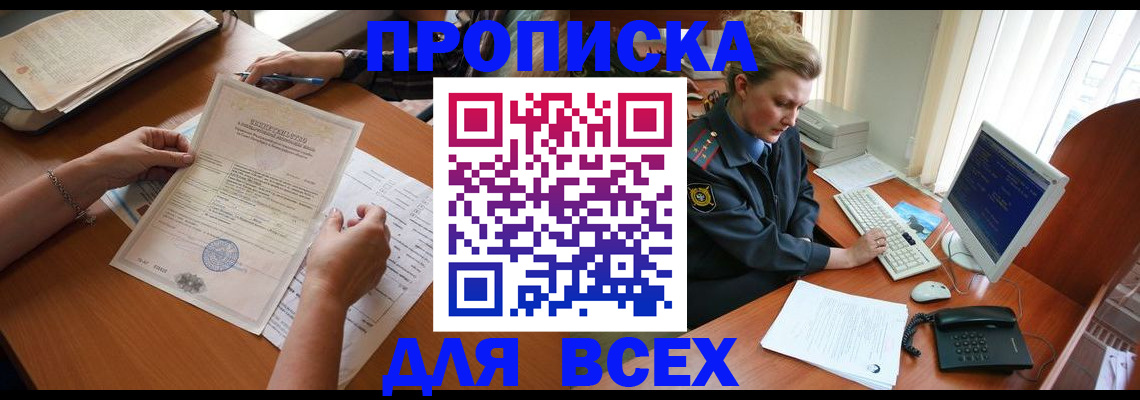 купить прописку в Биробиджане